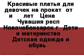 Красивые платья для девочек на прокат  от 3 и  10 лет › Цена ­ 250 - Чувашия респ., Новочебоксарск г. Дети и материнство » Детская одежда и обувь   